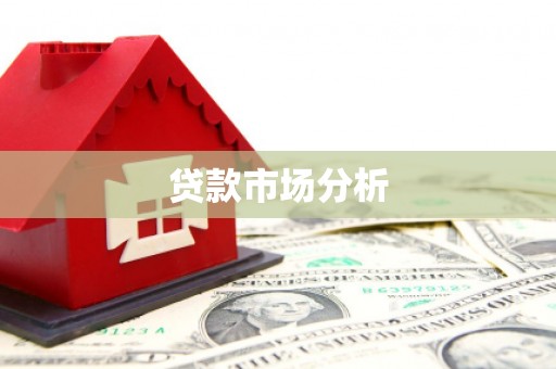 榆中贷款市场分析