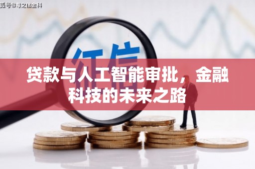 榆中贷款与人工智能审批，金融科技的未来之路