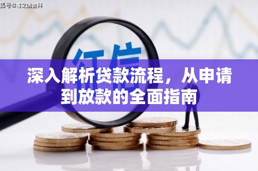 榆中深入解析贷款流程，从申请到放款的全面指南