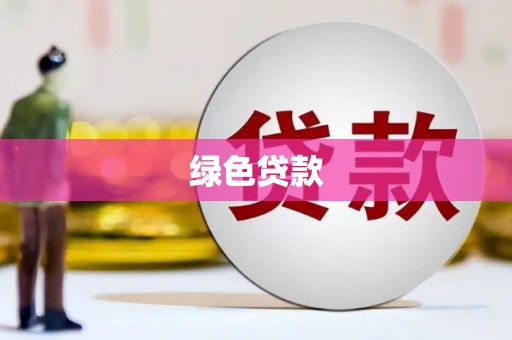 榆中绿色贷款