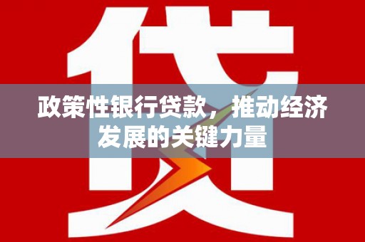 榆中政策性银行贷款，推动经济发展的关键力量