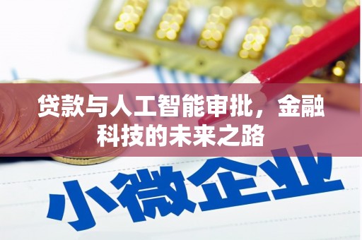 榆中贷款与人工智能审批，金融科技的未来之路