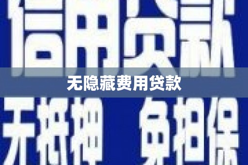 榆中无隐藏费用贷款