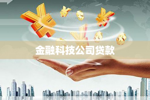榆中金融科技公司贷款