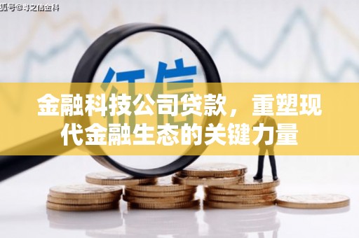 榆中金融科技公司贷款，重塑现代金融生态的关键力量