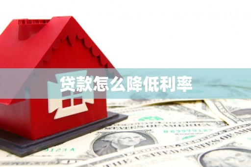 榆中贷款怎么降低利率