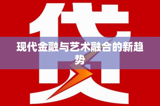 榆中现代金融与艺术融合的新趋势