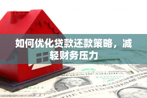 榆中如何优化贷款还款策略，减轻财务压力