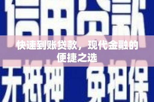 榆中快速到账贷款，现代金融的便捷之选