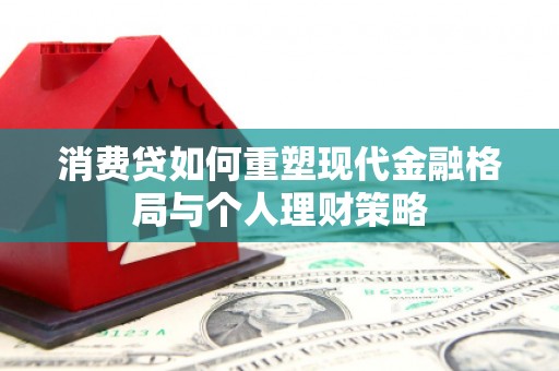 榆中消费贷如何重塑现代金融格局与个人理财策略
