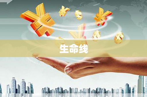 榆中生命线