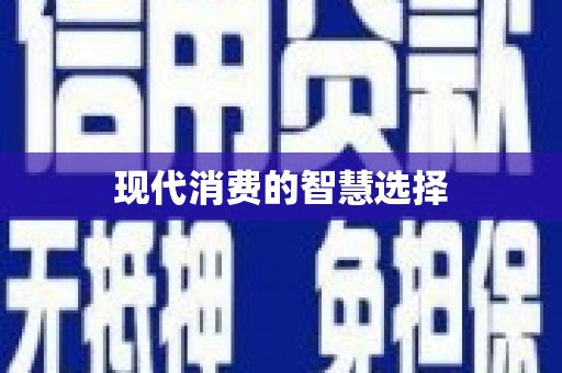 榆中现代消费的智慧选择