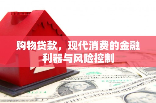 榆中购物贷款，现代消费的金融利器与风险控制