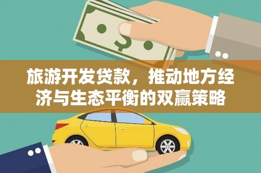 榆中旅游开发贷款，推动地方经济与生态平衡的双赢策略