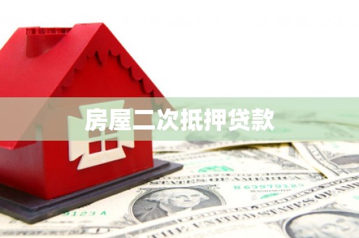 榆中房屋二次抵押贷款
