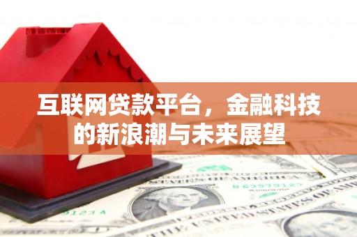 榆中互联网贷款平台，金融科技的新浪潮与未来展望