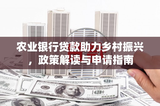 榆中农业银行贷款助力乡村振兴，政策解读与申请指南