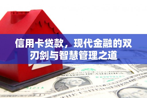 榆中信用卡贷款，现代金融的双刃剑与智慧管理之道