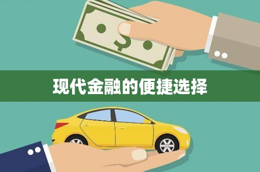 榆中现代金融的便捷选择