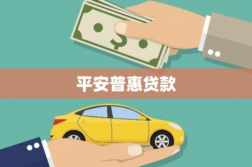 榆中平安普惠贷款