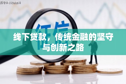 榆中线下贷款，传统金融的坚守与创新之路
