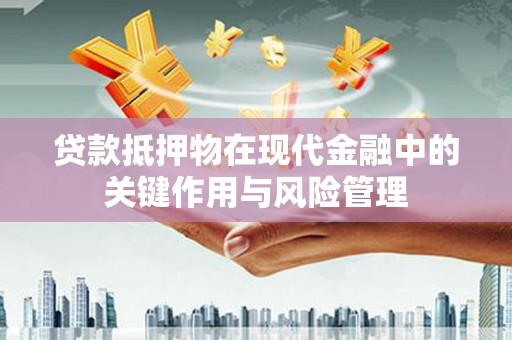 榆中贷款抵押物在现代金融中的关键作用与风险管理