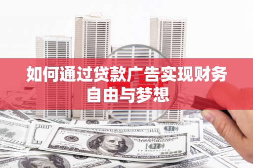 榆中如何通过贷款广告实现财务自由与梦想