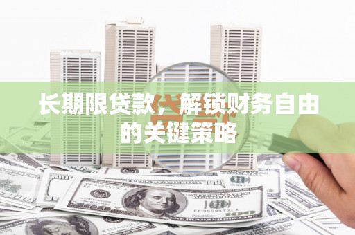 榆中长期限贷款，解锁财务自由的关键策略