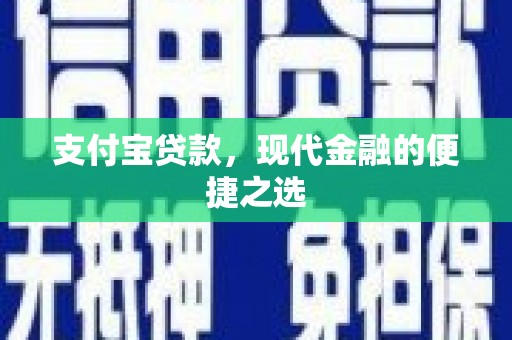 榆中支付宝贷款，现代金融的便捷之选