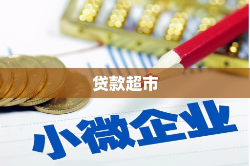 榆中贷款超市