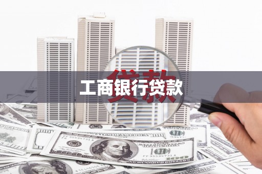 榆中工商银行贷款