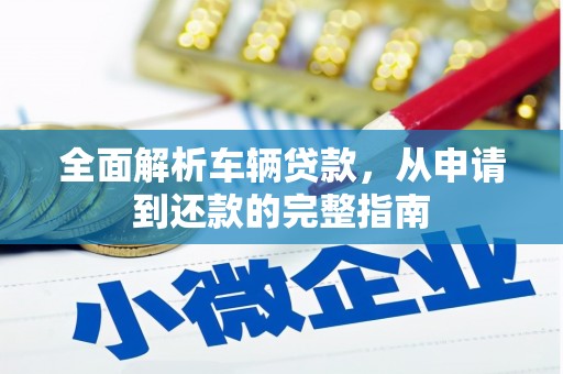 榆中全面解析车辆贷款，从申请到还款的完整指南
