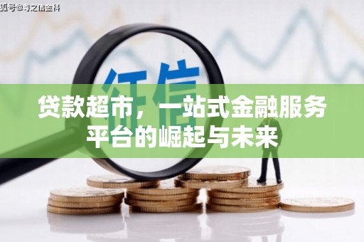 榆中贷款超市，一站式金融服务平台的崛起与未来