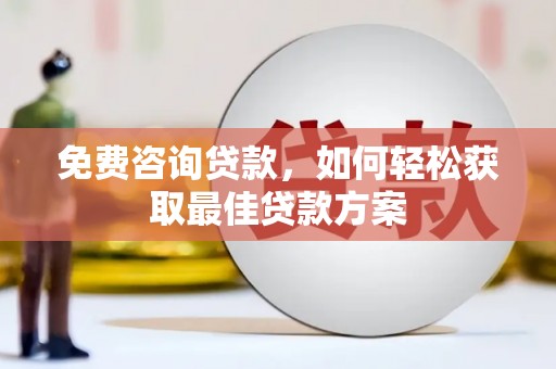 榆中免费咨询贷款，如何轻松获取最佳贷款方案
