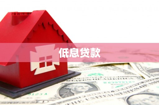 榆中低息贷款