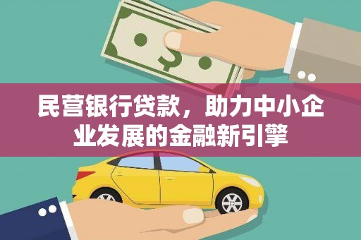 榆中民营银行贷款，助力中小企业发展的金融新引擎
