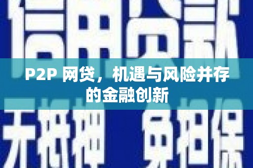 榆中P2P 网贷，机遇与风险并存的金融创新