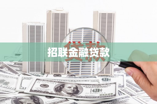 榆中招联金融贷款