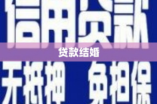 榆中贷款结婚