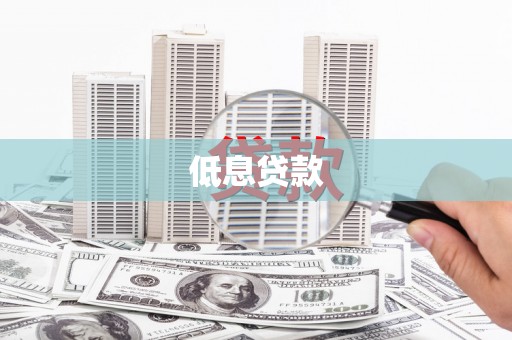 榆中低息贷款