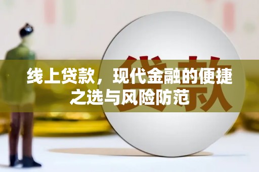 榆中线上贷款，现代金融的便捷之选与风险防范