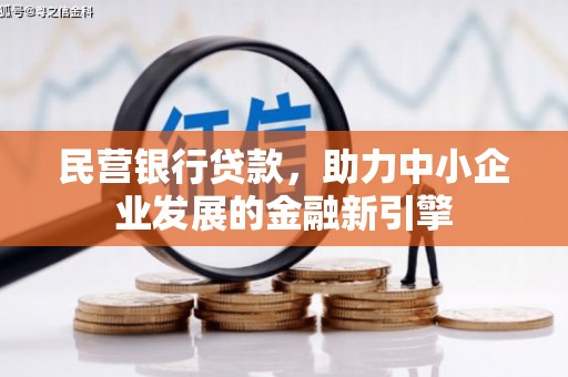 榆中民营银行贷款，助力中小企业发展的金融新引擎