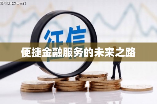 榆中便捷金融服务的未来之路