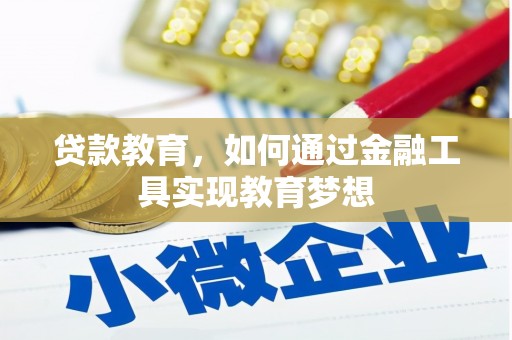 榆中贷款教育，如何通过金融工具实现教育梦想