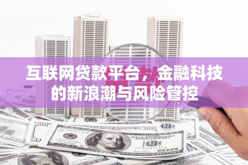 榆中互联网贷款平台，金融科技的新浪潮与风险管控
