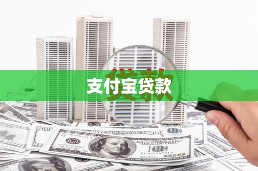 榆中支付宝贷款
