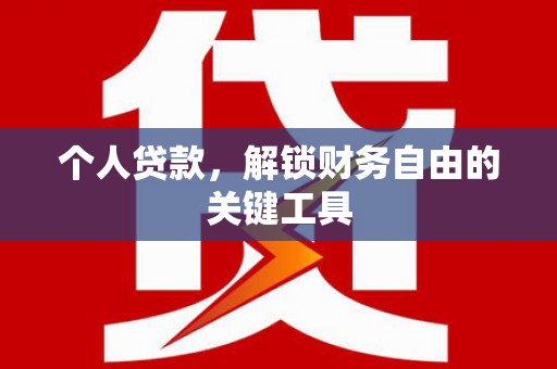 榆中个人贷款，解锁财务自由的关键工具