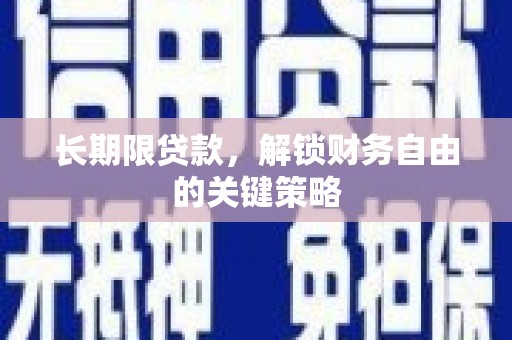 榆中长期限贷款，解锁财务自由的关键策略
