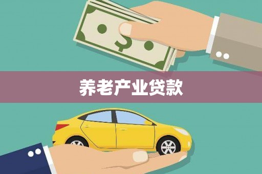 榆中养老产业贷款