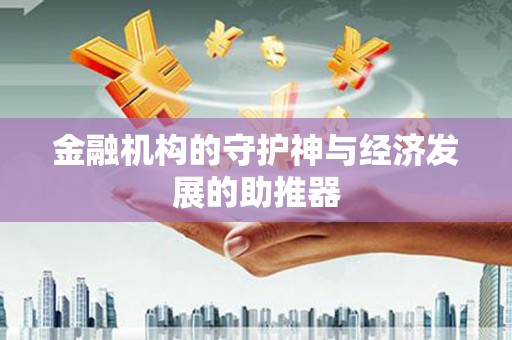 榆中金融机构的守护神与经济发展的助推器